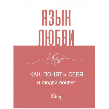 Язык любви. Как понять себя и людей вокруг.