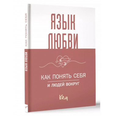 Язык любви. Как понять себя и людей вокруг.