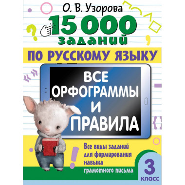 15 000 заданий по русскому языку. 3 класс.