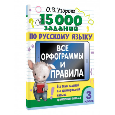 15 000 заданий по русскому языку. 3 класс.