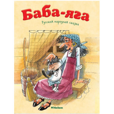 Баба-Яга (нов.обл.)