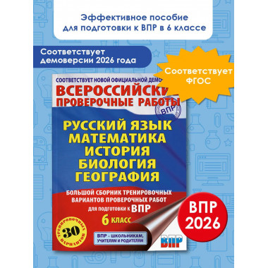 Большой сборник тренировочных вариантов для ВПР. 6 класс.