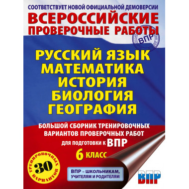 Большой сборник тренировочных вариантов для ВПР. 6 класс.