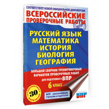 Большой сборник тренировочных вариантов для ВПР. 6 класс.