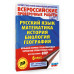 Большой сборник тренировочных вариантов для ВПР. 6 класс.