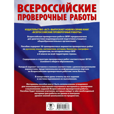 Большой сборник тренировочных вариантов для ВПР. 6 класс.