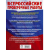 Большой сборник тренировочных вариантов для ВПР. 6 класс.