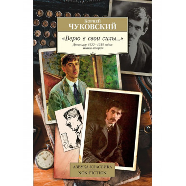 Верю в свои силы... Дневники 1922–1935 годов. Книга 2