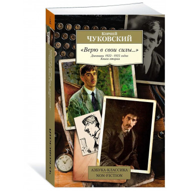 Верю в свои силы... Дневники 1922–1935 годов. Книга 2