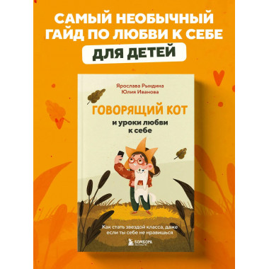 Говорящий кот и уроки любви к себе.
