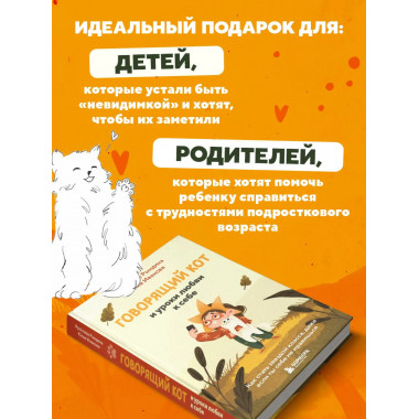 Говорящий кот и уроки любви к себе.