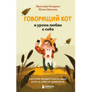 Говорящий кот и уроки любви к себе.