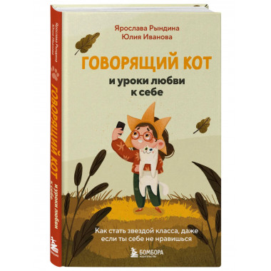 Говорящий кот и уроки любви к себе.