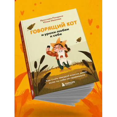 Говорящий кот и уроки любви к себе.