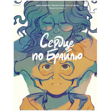 Сердце по Брайлю.