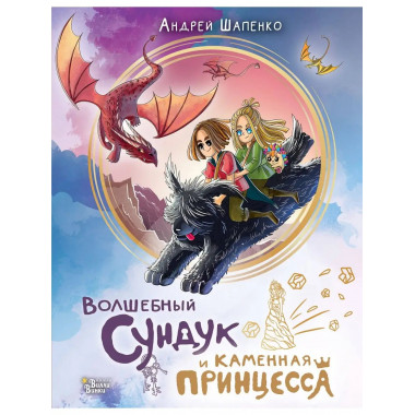 Волшебный сундук и каменная принцесса.