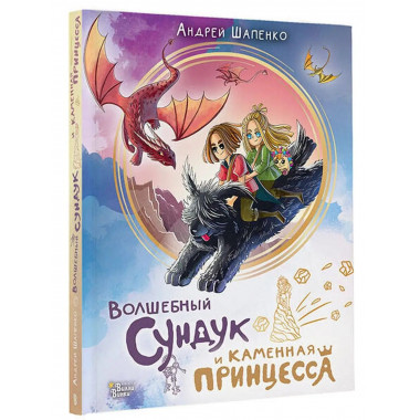Волшебный сундук и каменная принцесса.