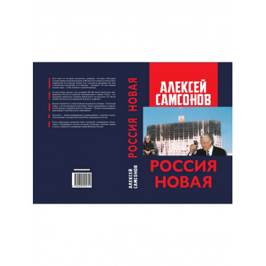 Россия Новая