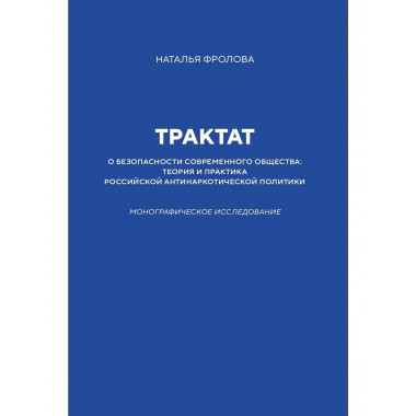 Трактат о безопасности современного общества