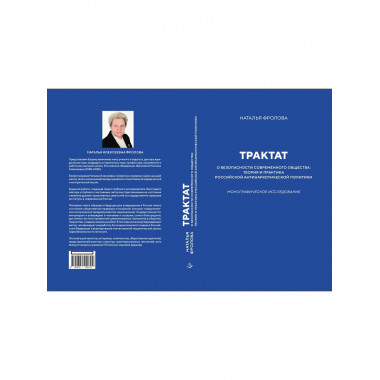 Трактат о безопасности современного общества