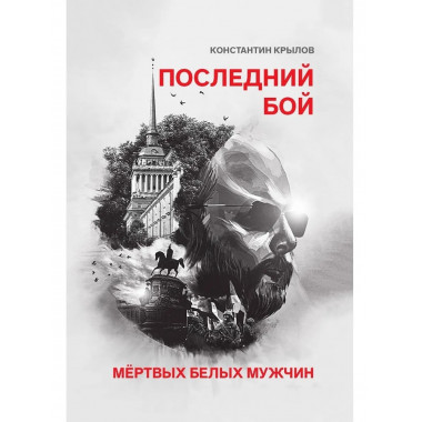 Последний бой мертвых белых мужчин.