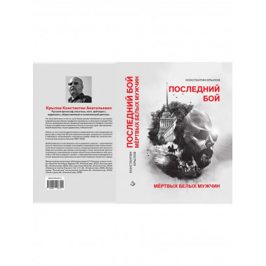 Последний бой мертвых белых мужчин.