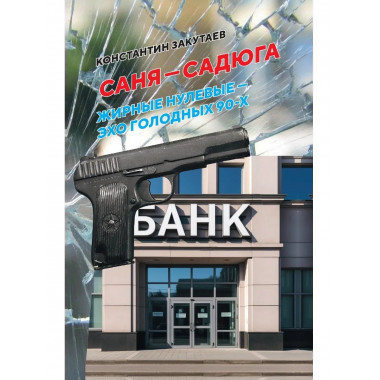 Саня- садюга. Современная повесть о потерянном времени