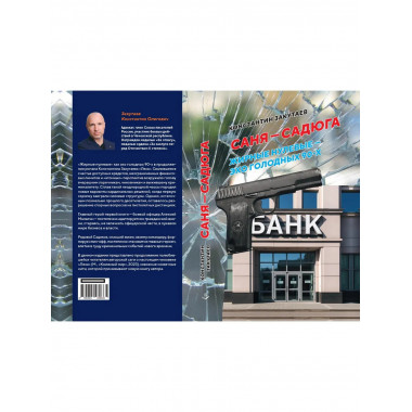 Саня- садюга. Современная повесть о потерянном времени