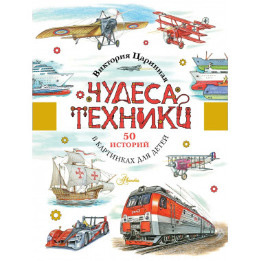 Чудеса техники. 50 историй в картинках для детей.