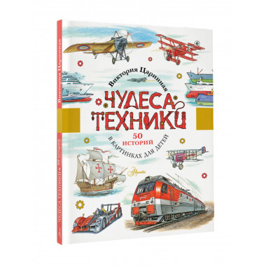 Чудеса техники. 50 историй в картинках для детей.