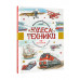 Чудеса техники. 50 историй в картинках для детей.