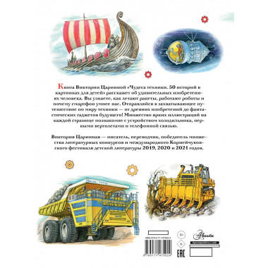 Чудеса техники. 50 историй в картинках для детей.