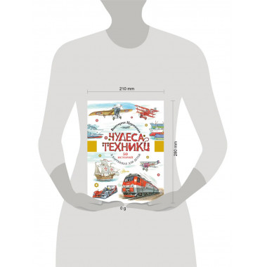 Чудеса техники. 50 историй в картинках для детей.