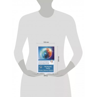 Творение Мира. Начало. Замысел. Планета.