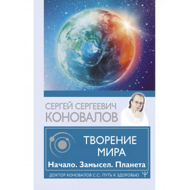 Творение Мира. Начало. Замысел. Планета.