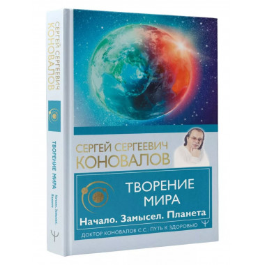 Творение Мира. Начало. Замысел. Планета.