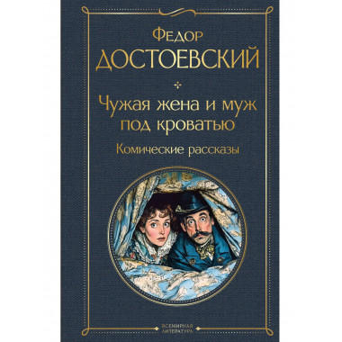 Чужая жена и муж под кроватью. Комические рассказы.