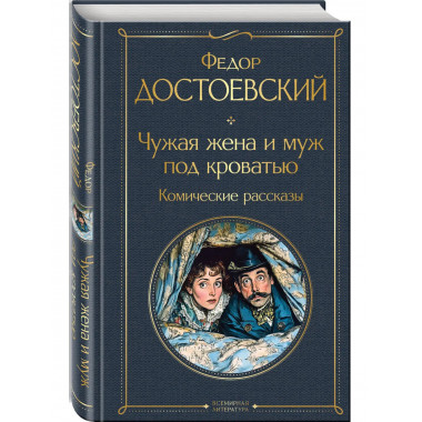 Чужая жена и муж под кроватью. Комические рассказы.