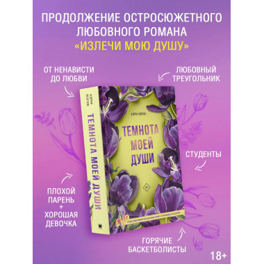 Темнота моей души.