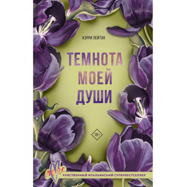Темнота моей души.
