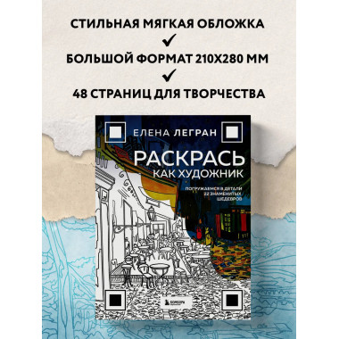 Раскрась как художник.