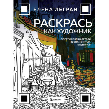 Раскрась как художник.