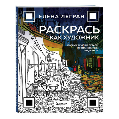 Раскрась как художник.
