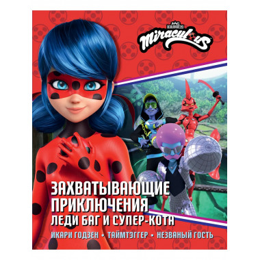 Захватывающие приключения Леди Баг и Супер-Кота