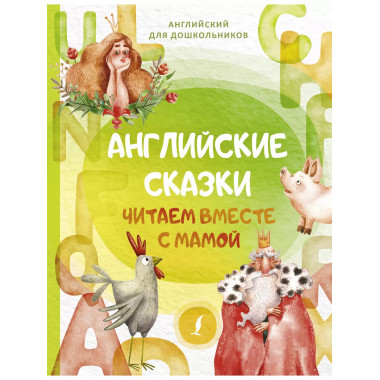 Английские сказки. Читаем вместе с мамой.