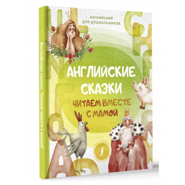 Английские сказки. Читаем вместе с мамой.