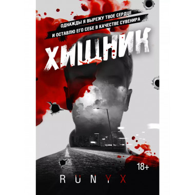 Хищник.
