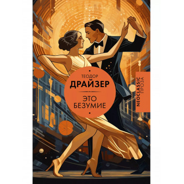 Это безумие.