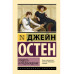 Гордость и предубеждение.