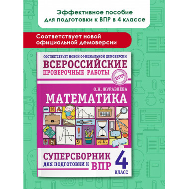 Математика. Суперсборник для подготовки к ВПР. 4 класс.